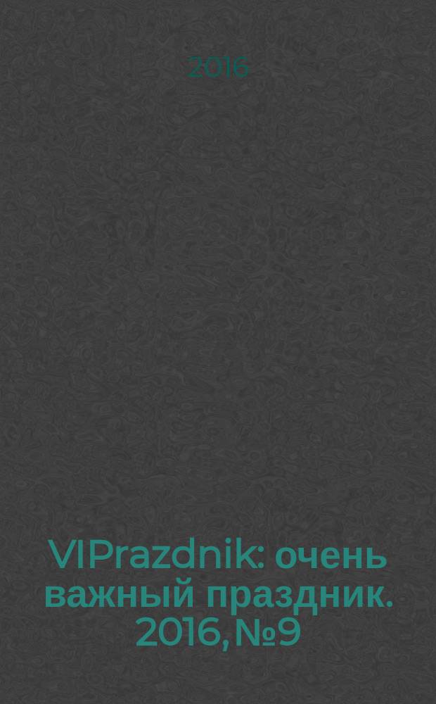 VIPrazdnik : очень важный праздник. 2016, № 9/10/11 (19)