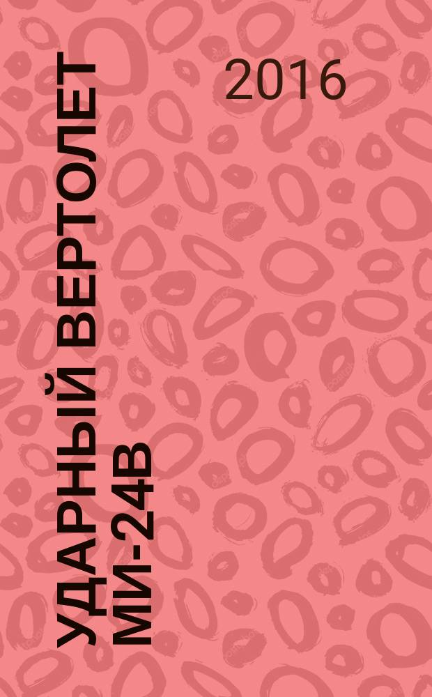 Ударный вертолет МИ-24В : постройте точную копию