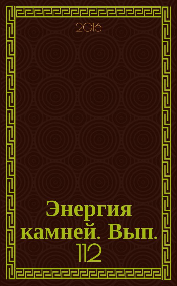 Энергия камней. Вып. 112 : Пирит