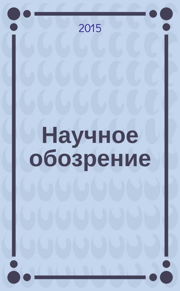 Научное обозрение : научно-образовательный журнал. 2015, № 11