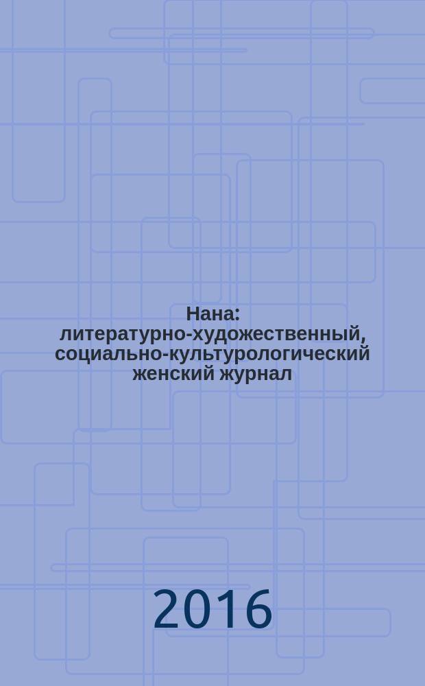 Нана : литературно-художественный, социально-культурологический женский журнал. 2016, № 1/2 (146)