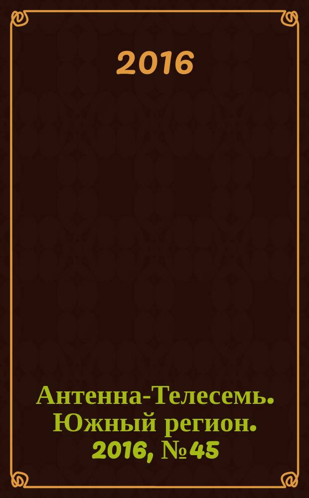 Антенна-Телесемь. Южный регион. 2016, № 45 (45)