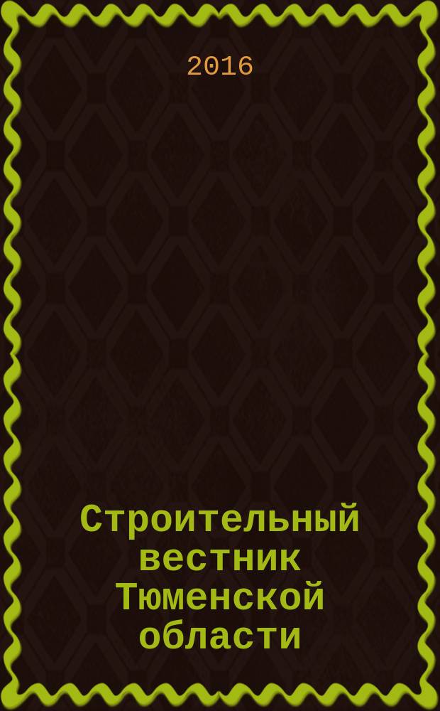 Строительный вестник Тюменской области : Архитектура. Стр-во. Экология. Эксплуатация зданий. Законодат. акты Ежекв. науч.-техн. журн. 2016, 3 (77)