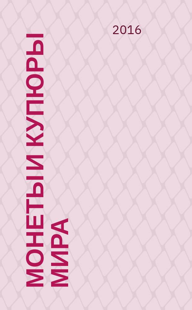 Монеты и купюры мира : периодическое издание. № 194 : СССР, Уганда, Гайана