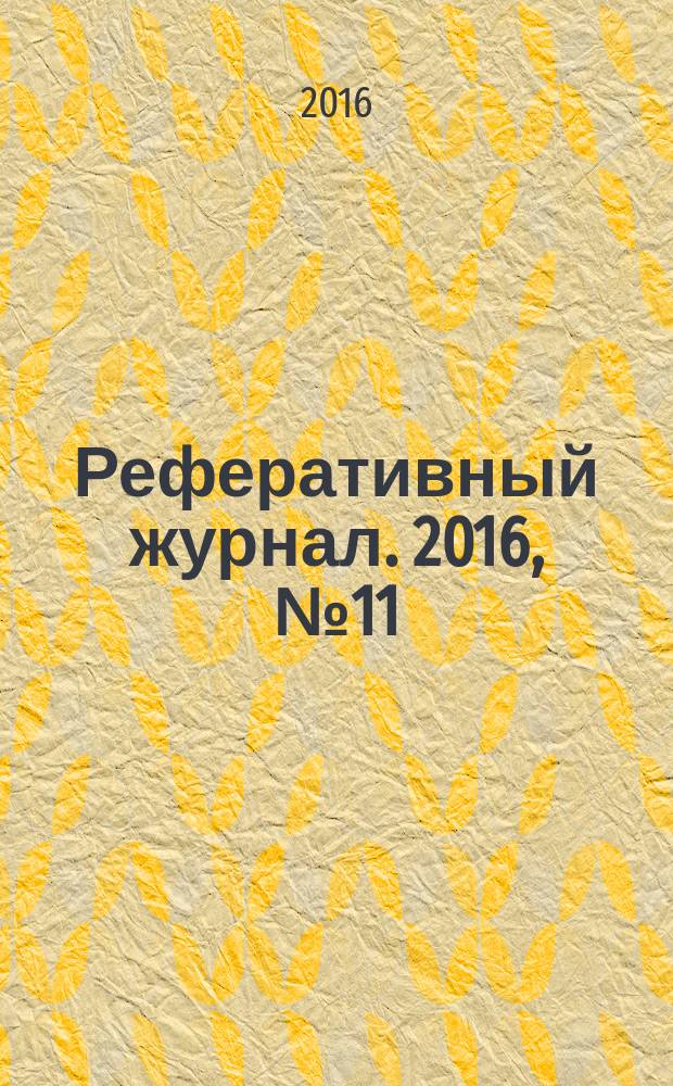 Реферативный журнал. 2016, № 11