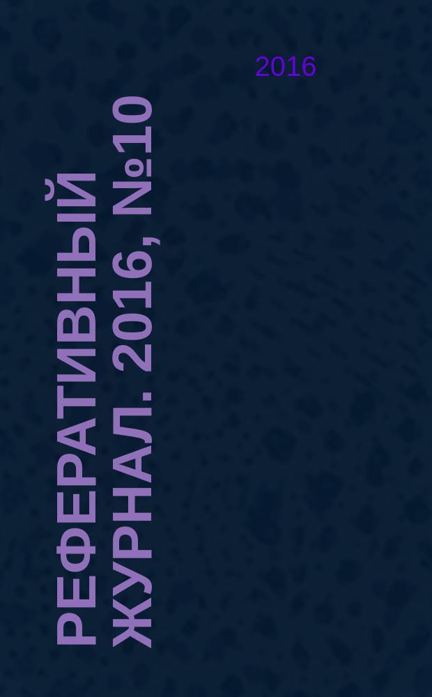 Реферативный журнал. 2016, № 10