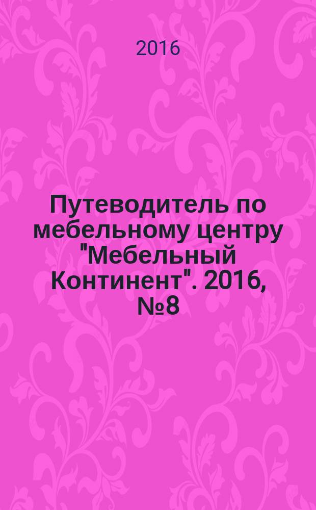 Путеводитель по мебельному центру "Мебельный Континент". 2016, № 8 (43)