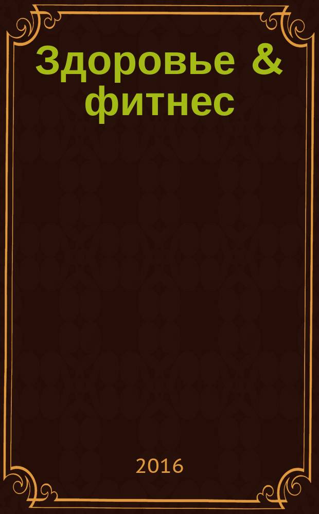 Здоровье & фитнес : рекламно-информационный медицинский журнал. 2016, № 11 (94)