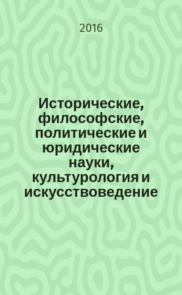 Исторические, философские, политические и юридические науки, культурология и искусствоведение. Вопросы теории и практики : научно-теоретический и прикладной журнал. 2016, № 12 (74), ч. 1