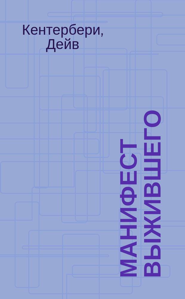 Манифест выжившего : 101 навык выживания в дикой природе