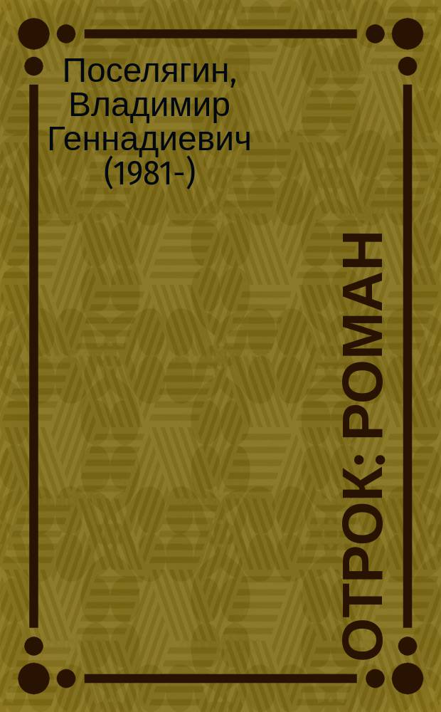 Отрок : роман