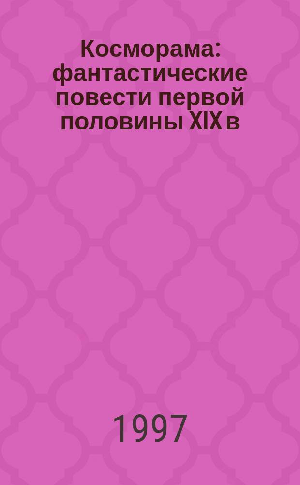 Косморама : фантастические повести первой половины XIX в