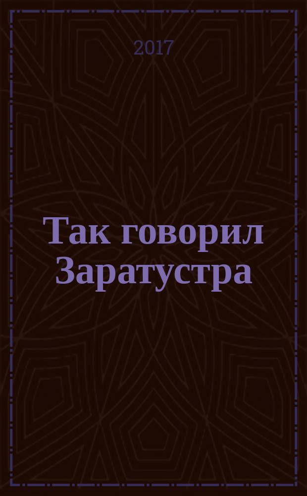 Так говорил Заратустра