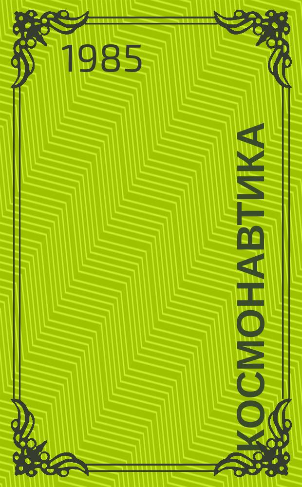 Космонавтика : энциклопедия