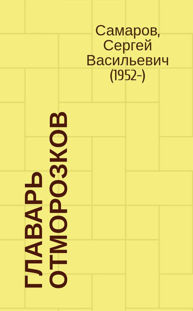 Главарь отморозков