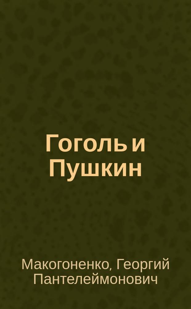 Гоголь и Пушкин