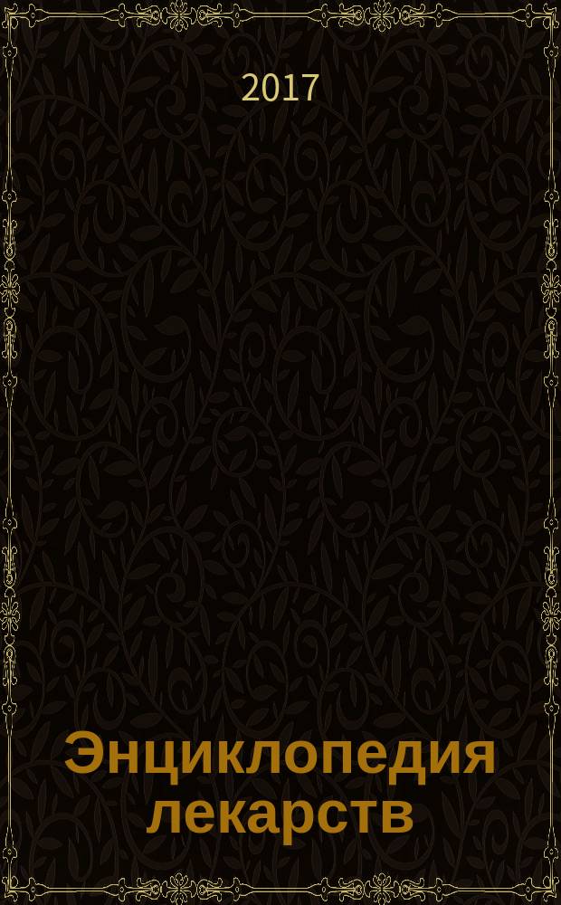 Энциклопедия лекарств : Ежегод. сб. [Вып.] 25, 2017