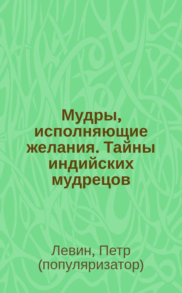 Мудры, исполняющие желания. Тайны индийских мудрецов
