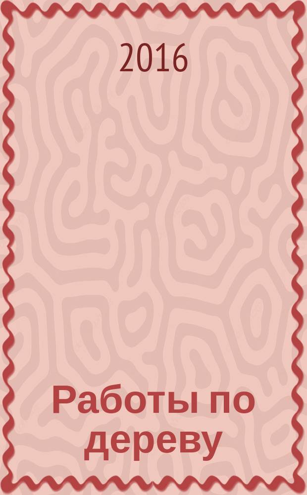 Работы по дереву : полное руководство по изготовлению стильной мебели для дома : классическая сосновая мебель в стиле кантри своими руками