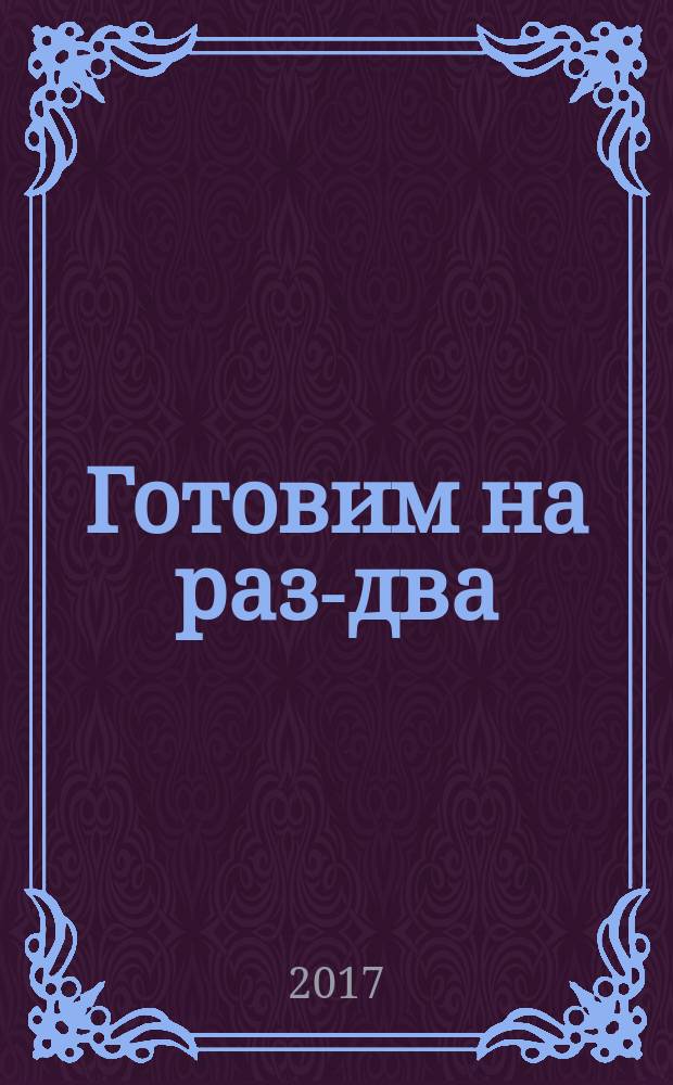 Готовим на раз-два : быстрые рецепты на каждый день