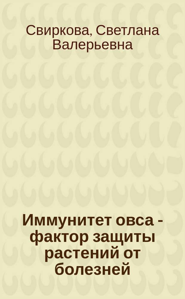 Иммунитет овса - фактор защиты растений от болезней : монография