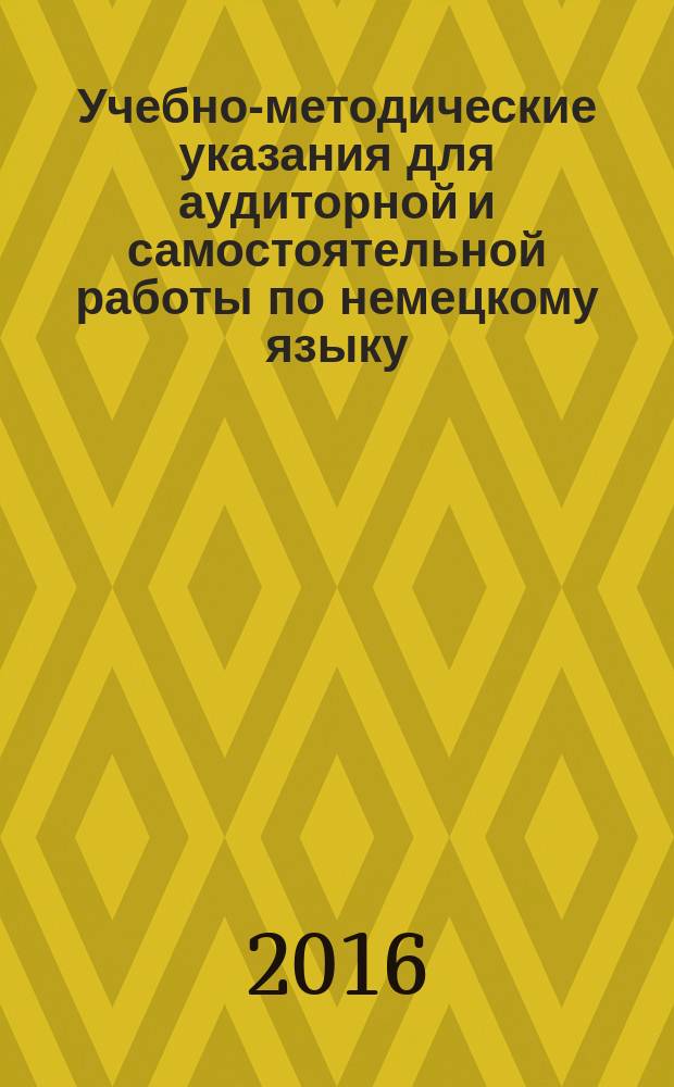Учебно-методические указания для аудиторной и самостоятельной работы по немецкому языку : для студентов заочной и очно-заочной формы обучения гуманитарных и естественных факультетов университета. Ч. 1