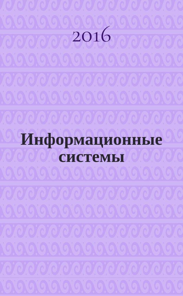 Информационные системы: назначение, создание, использование в деятельности подразделений оперативно-разыскной информации : учебное пособие : для преподавателей образовательных организаций МВД России
