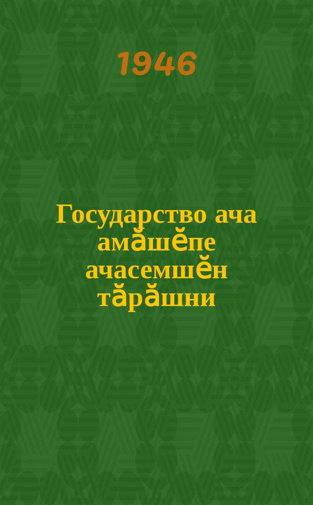 Государство ача амӑшӗпе ачасемшӗн тӑрӑшни = Забота государства оматери и ребенке