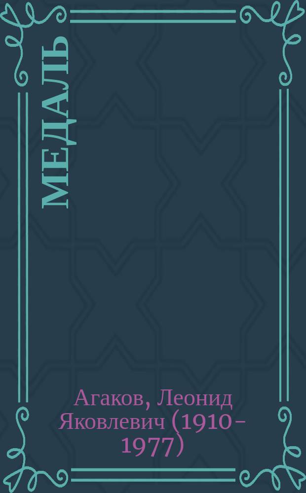 Медаль
