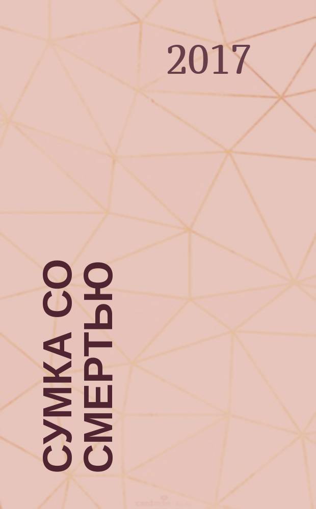 Сумка со смертью