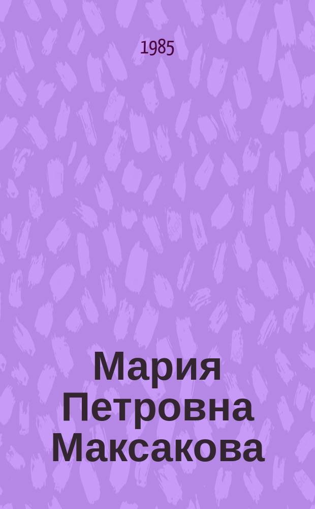 Мария Петровна Максакова : воспоминания. Статьи