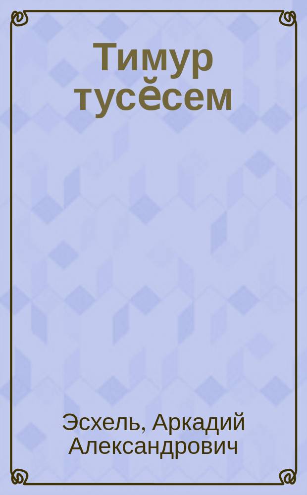 Тимур тусӗсем = Друзья Тимура