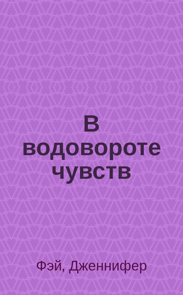 В водовороте чувств : роман