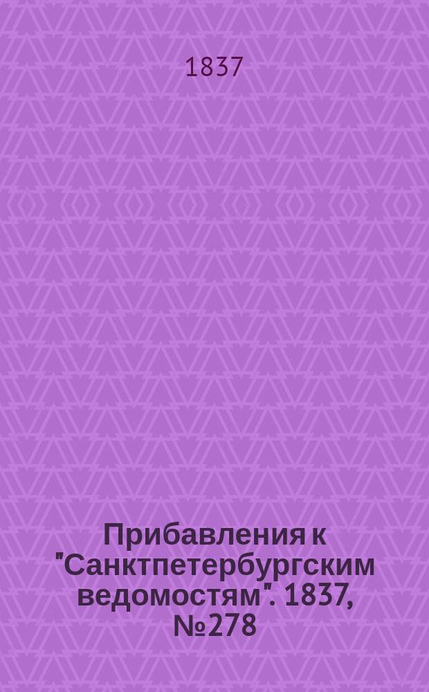 [Прибавления к "Санктпетербургским ведомостям"]. 1837, № 278 (8 дек.)