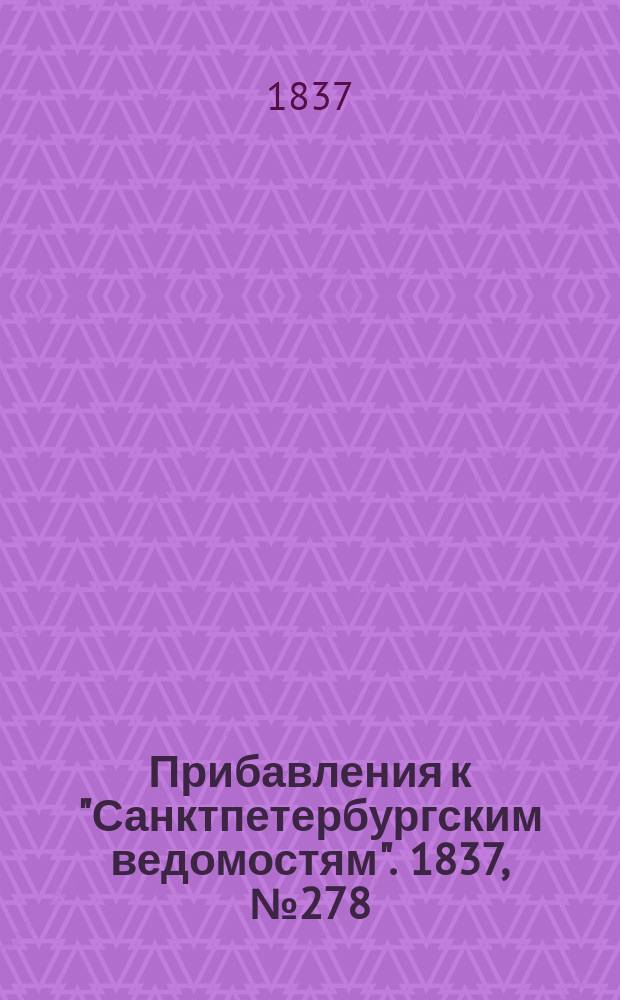 [Прибавления к "Санктпетербургским ведомостям"]. 1837, № 278 (8 дек.)