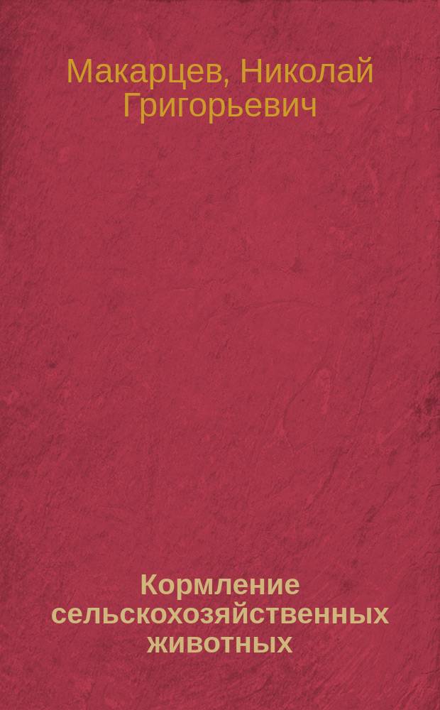 Кормление сельскохозяйственных животных : учебник для студентов высших учебных заведений, обучающихся по направлениям подготовки "Зоотехния" и "Ветеринария"