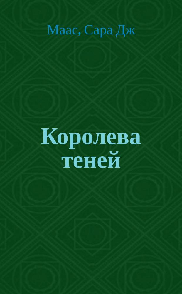 Королева теней : роман