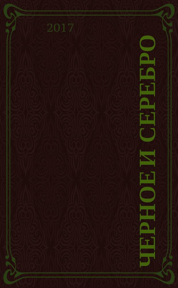 Черное и серебро : роман