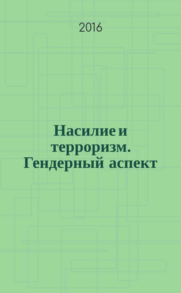Насилие и терроризм. Гендерный аспект