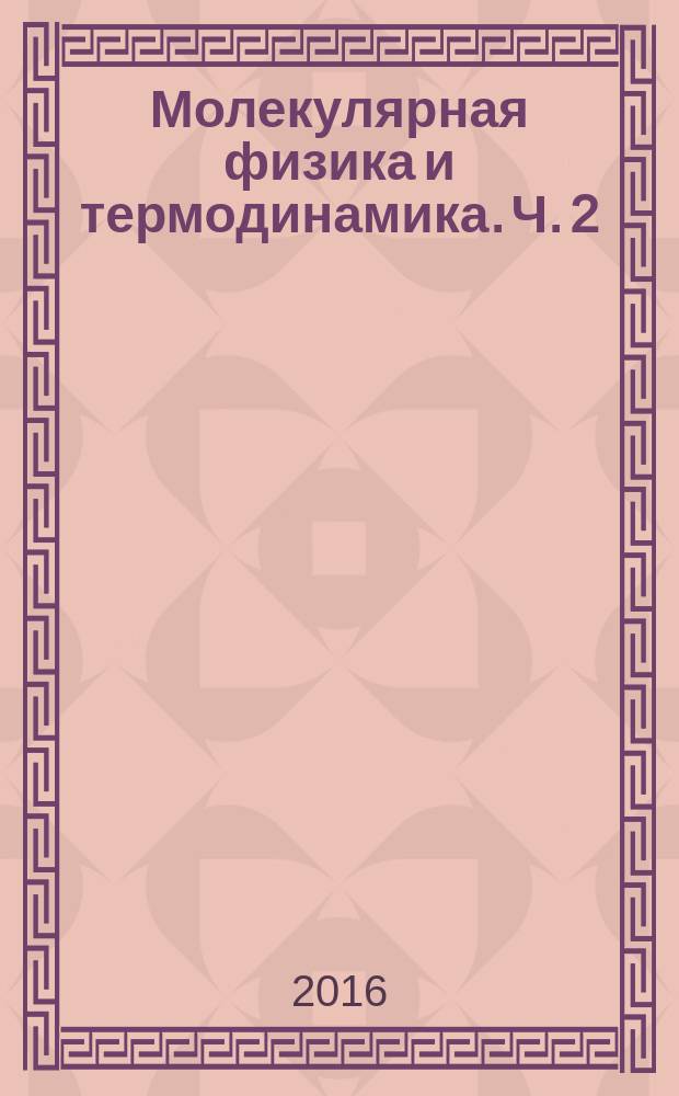 Молекулярная физика и термодинамика. Ч. 2: лабораторный практикум в 2 ч.