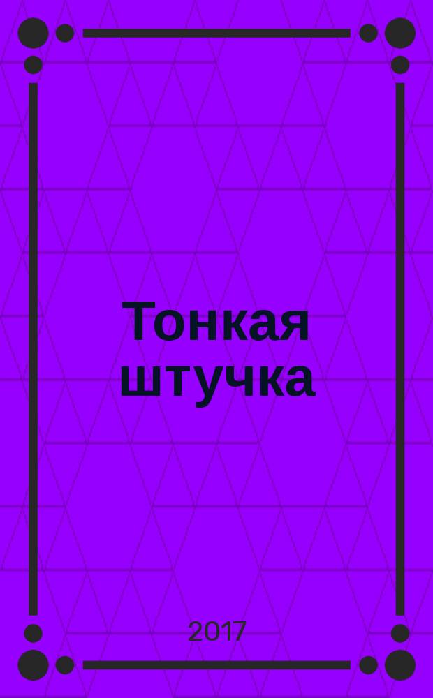 Тонкая штучка : роман