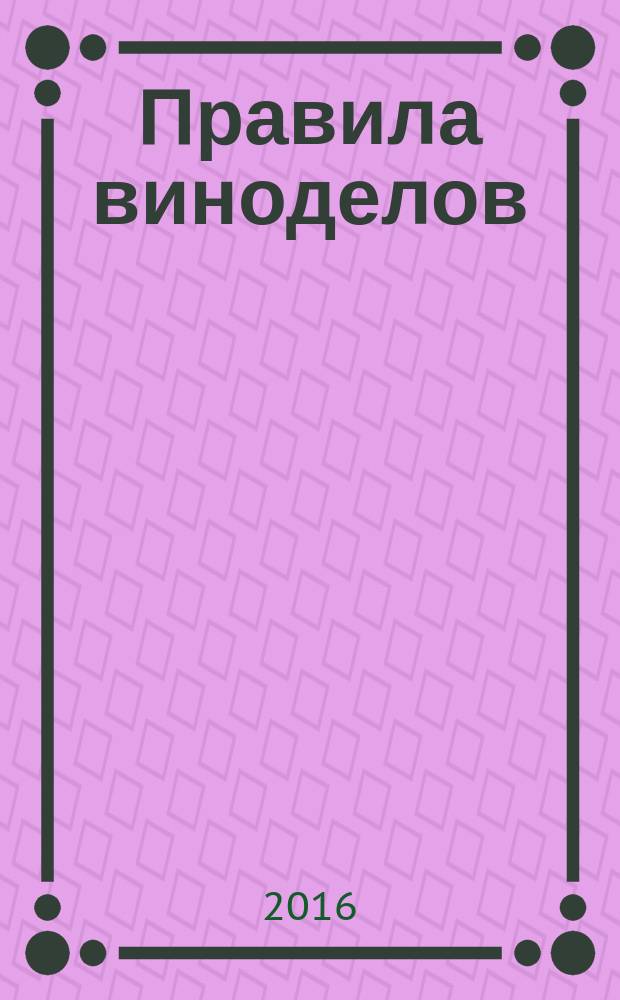 Правила виноделов : роман