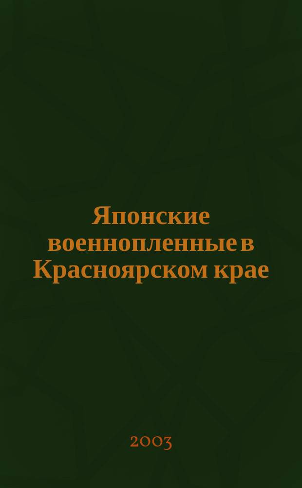 Японские военнопленные в Красноярском крае (1945-1948 гг): проблемы размещения, содержания и трудового использования