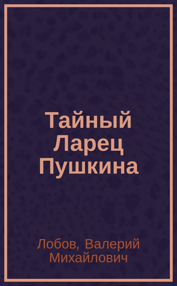 Тайный Ларец Пушкина