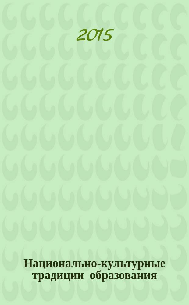 Национально-культурные традиции образования: история и современность : II международная научно-практическая конференция, , 17декабря 2014 г