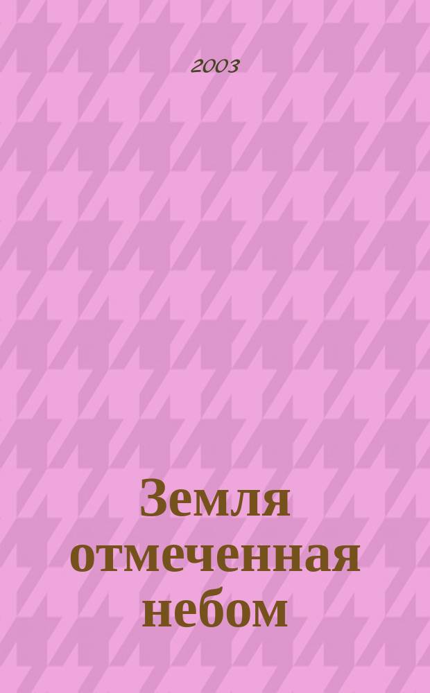 Земля отмеченная небом : исторический иллюстрированный очерк об Эвенкии