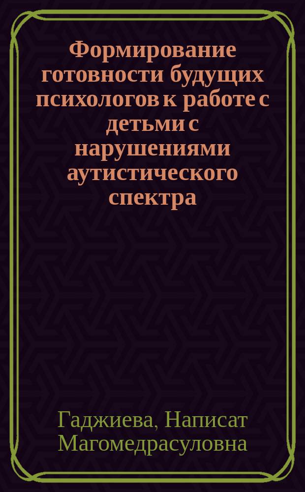 Формирование готовности будущих психологов к работе с детьми с нарушениями аутистического спектра : монография