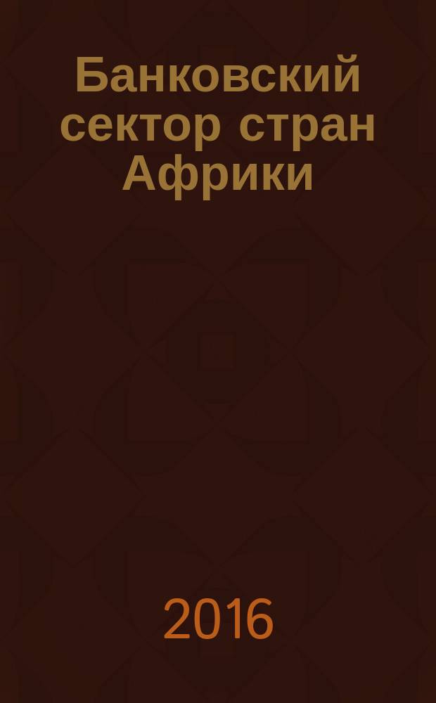 Банковский сектор стран Африки: проблемы и перспективы развития : монография