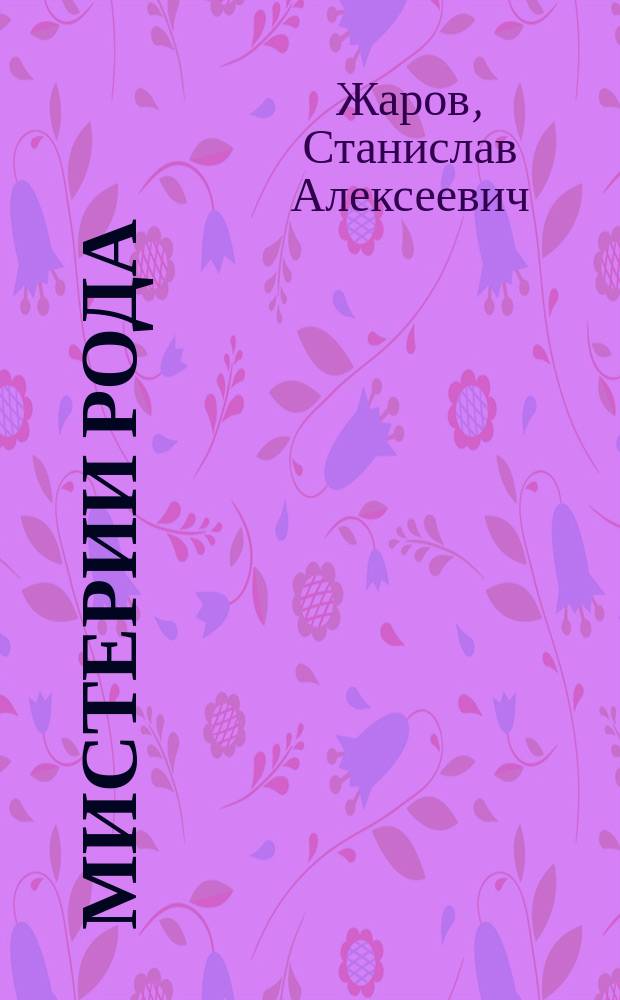 Мистерии рода : от мифосемантики до квантовой лингвистики