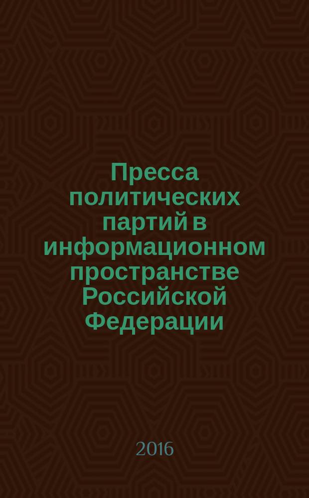 Пресса политических партий в информационном пространстве Российской Федерации (1991-2008 гг.) : монография